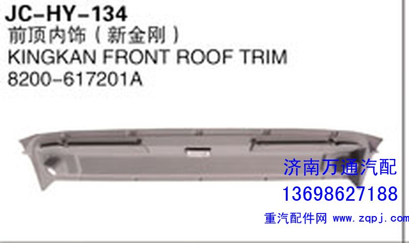 8200-617201A,前頂內(nèi)飾（新金剛）,濟(jì)南沅昊汽車(chē)零部件有限公司