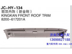 8200-617201A,前頂內(nèi)飾（新金剛）,濟(jì)南沅昊汽車(chē)零部件有限公司