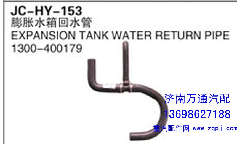 1300-400179,膨脹水箱回水管,濟南沅昊汽車零部件有限公司