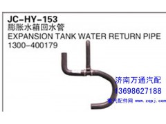 1300-400179,膨脹水箱回水管,濟南沅昊汽車零部件有限公司