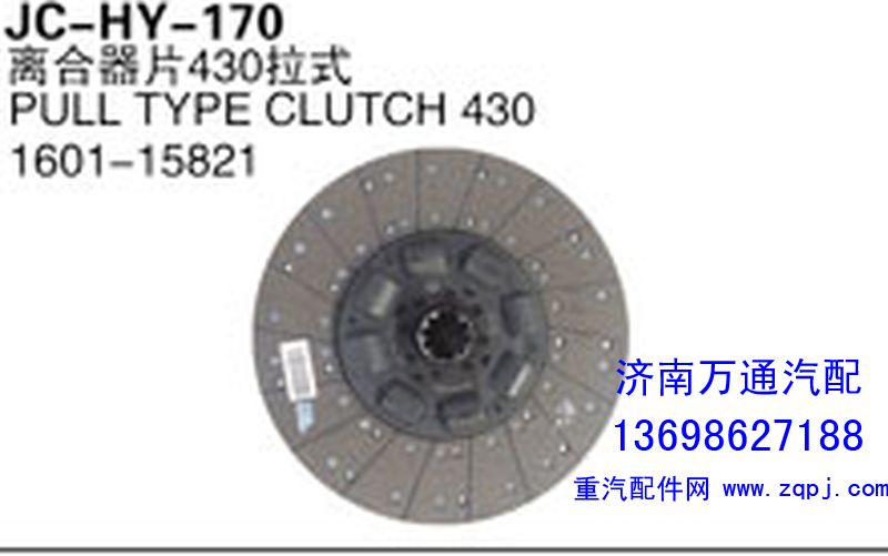 1601-15821,離合器片430拉式,濟(jì)南沅昊汽車零部件有限公司