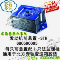 山東秦燕 STR 發(fā)動機(jī)前支撐 680590095