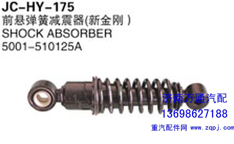 5001-510125A,前懸彈簧減震器（新金剛）,濟(jì)南沅昊汽車零部件有限公司