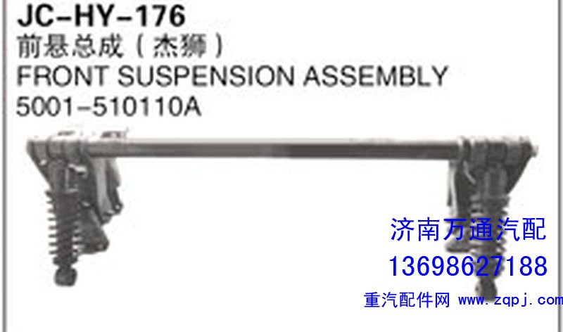 5001-510110A,前懸總成（杰獅）,濟(jì)南沅昊汽車(chē)零部件有限公司