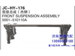 5001-510110A,前懸總成（杰獅）,濟(jì)南沅昊汽車(chē)零部件有限公司