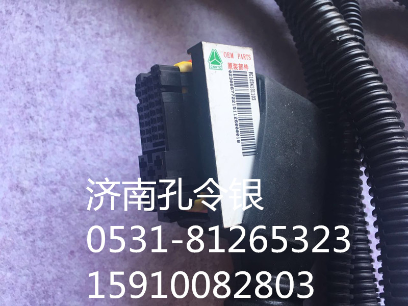 重汽豪翰尿素SCR線束WG1034131103/WG1034131103