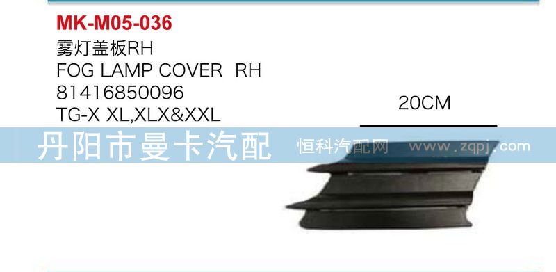 81416850096,81416850097,霧燈蓋板,丹陽(yáng)市曼卡汽車(chē)部件有限公司