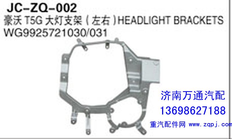 WG9925721030/031,豪沃T5大燈支架（左右）,濟南沅昊汽車零部件有限公司