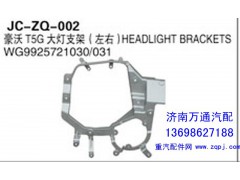WG9925721030/031,豪沃T5大燈支架（左右）,濟南沅昊汽車零部件有限公司