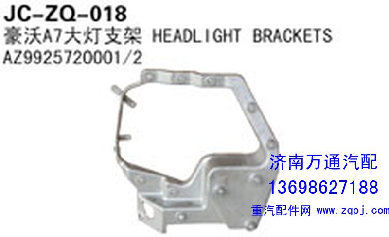 AZ9925720001/2,豪沃A7大燈支架,濟南沅昊汽車零部件有限公司