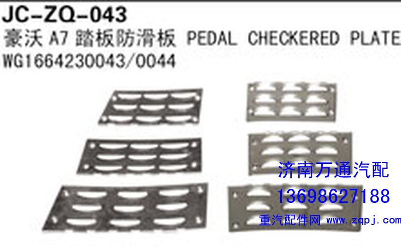 WG1664230043/0044,豪沃A7踏板防滑板,濟南沅昊汽車零部件有限公司