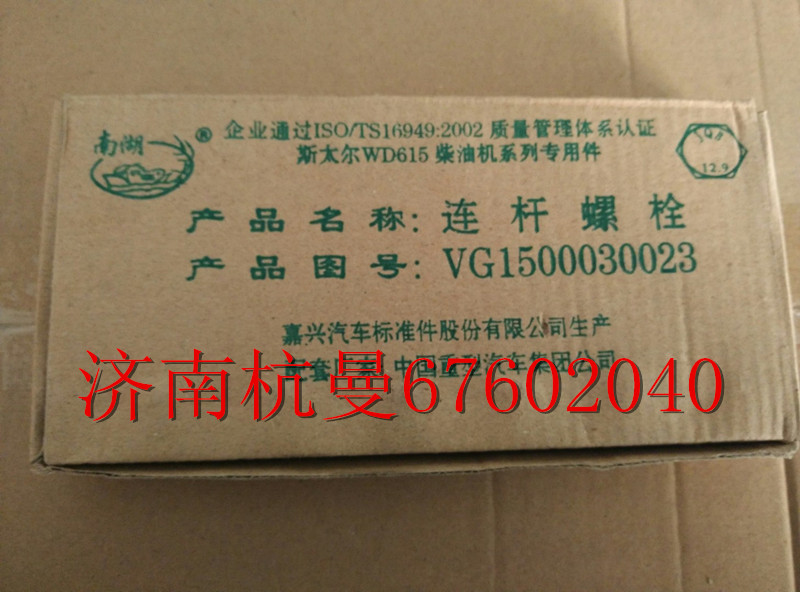 VG1500030023,連桿螺栓,濟南杭曼汽車配件有限公司