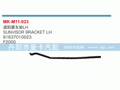 81637010023,遮陽(yáng)罩支架,丹陽(yáng)市曼卡汽車(chē)部件有限公司