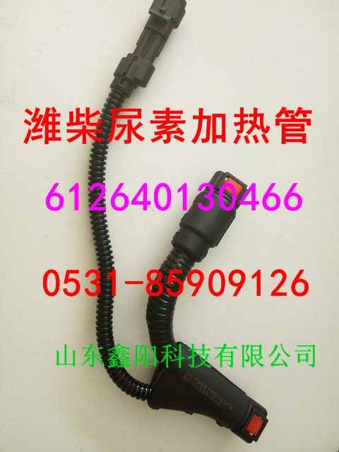 612640130466,尿素加熱管,濟(jì)南鑫陽重卡創(chuàng)業(yè)工貿(mào)有限公司