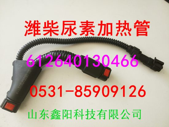 612640130466,尿素加熱管,濟(jì)南鑫陽重卡創(chuàng)業(yè)工貿(mào)有限公司