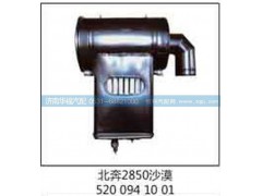 5200941001,北奔2850沙漠濾,空濾總成,濟南龍都汽車配件有限公司