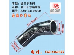 AZ9123530009,水箱膠管,濟南凱爾特商貿(mào)有限公司