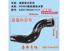 AZ9719530111/1,散熱器進(jìn)水管,濟南凱爾特商貿(mào)有限公司