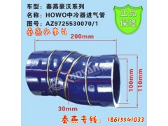 AZ9725530070/1,中冷器進(jìn)氣膠管,濟(jì)南凱爾特商貿(mào)有限公司