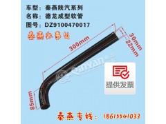 DZ9100470017,成型軟管,濟南凱爾特商貿(mào)有限公司