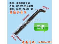 WG9100470140,進(jìn)油軟管,濟南凱爾特商貿(mào)有限公司