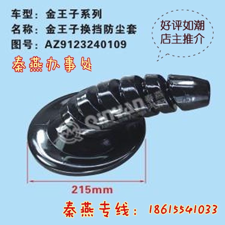 AZ123240109,換擋防塵套,濟(jì)南凱爾特商貿(mào)有限公司