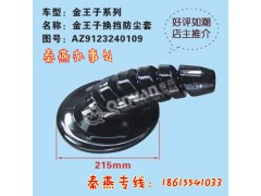 AZ123240109,換擋防塵套,濟(jì)南凱爾特商貿(mào)有限公司