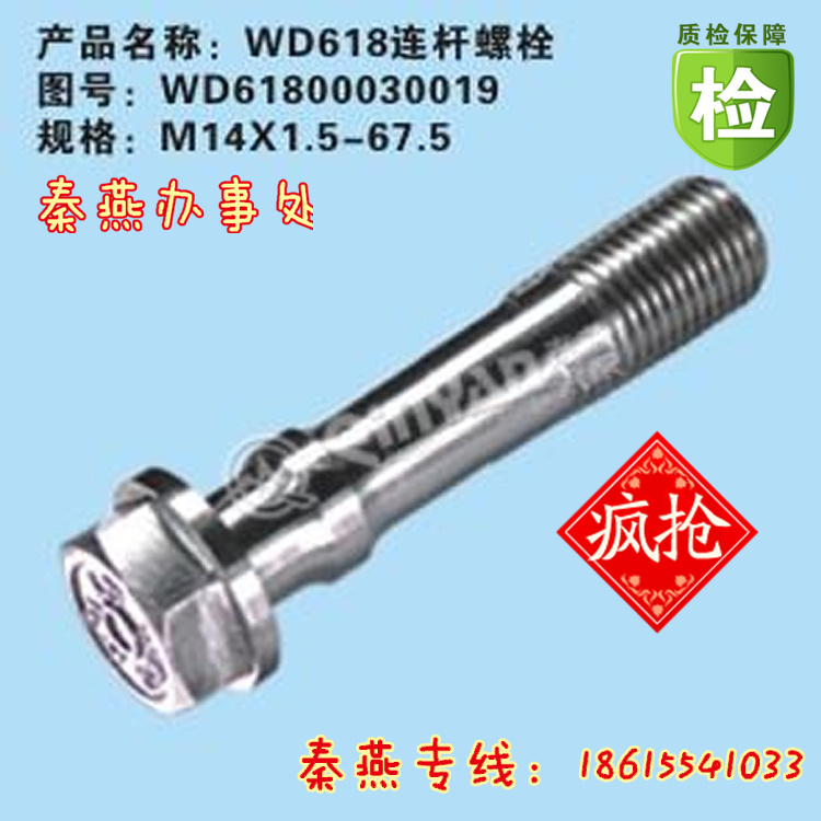 WD61800030019,連桿螺栓,濟南凱爾特商貿有限公司