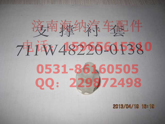 711W48220-0138,支撐襯套,濟南海納汽配有限公司