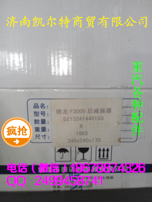 DZ13241440150,陜汽德龍F(tuán)3000駕駛室后減震器,濟(jì)南凱爾特商貿(mào)有限公司