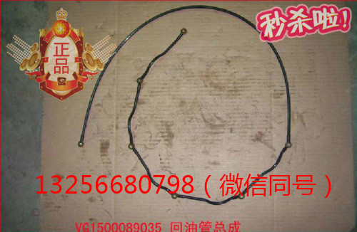 VG1500089035,斯太爾發(fā)動(dòng)機(jī)回油管總成,濟(jì)南凱爾特商貿(mào)有限公司