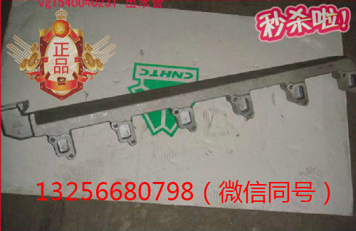 VG1540040231,發(fā)動(dòng)機(jī)出水管,濟(jì)南凱爾特商貿(mào)有限公司