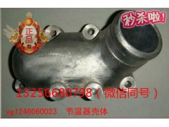 VG1246060023,發(fā)動(dòng)機(jī)節(jié)溫器殼體,濟(jì)南凱爾特商貿(mào)有限公司