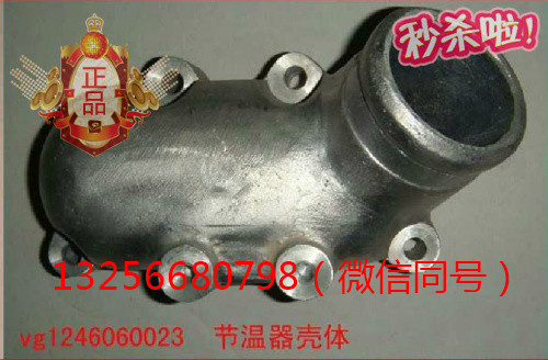 VG1246060023,發(fā)動(dòng)機(jī)節(jié)溫器殼體,濟(jì)南凱爾特商貿(mào)有限公司