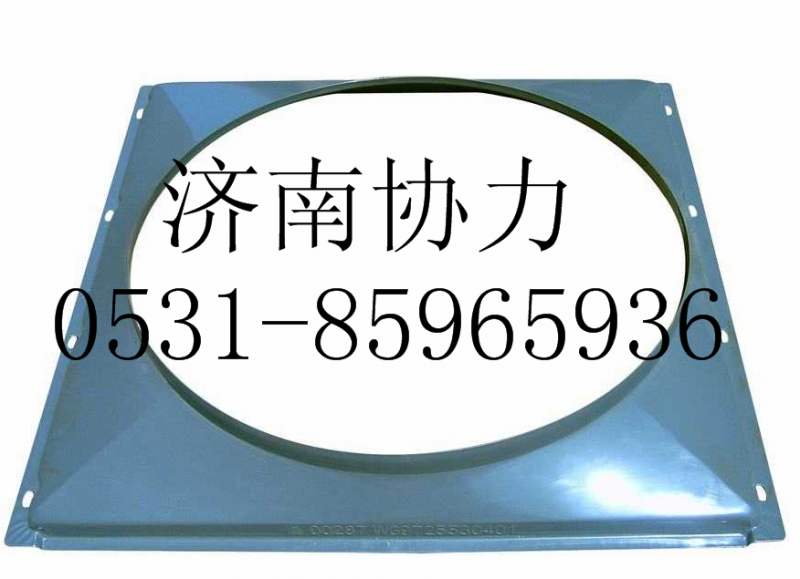 AZ9725530401,風(fēng)扇護(hù)風(fēng)罩總成（4X2）,濟(jì)南明鉅汽車(chē)配件有限公司（原濟(jì)南協(xié)力）