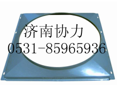 AZ9725530401,風(fēng)扇護(hù)風(fēng)罩總成（4X2）,濟(jì)南明鉅汽車(chē)配件有限公司（原濟(jì)南協(xié)力）