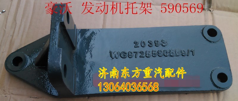 WG9725590569,發(fā)動機支撐托架,濟南東方重汽配件銷售中心