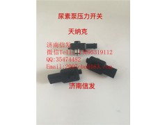 10112367321,10112367321解放尿素泵壓力傳感器,濟(jì)南信發(fā)汽車配件有限公司