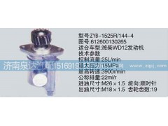 612600130265,轉向泵,濟南泉達汽配有限公司