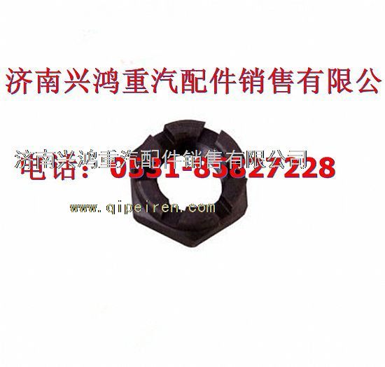 AZ9100412387,轉(zhuǎn)向節(jié)螺母,濟(jì)南興鴻重汽配件銷(xiāo)售中心