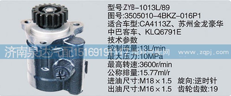 3505010-4BKZ-016P1,轉(zhuǎn)向泵,濟(jì)南泉達(dá)汽配有限公司