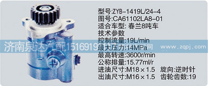 CA61102LA8-01,轉(zhuǎn)向泵,濟(jì)南泉達(dá)汽配有限公司