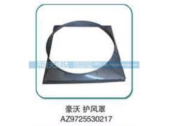 AZ9725530217,護(hù)風(fēng)罩,濟(jì)南天成達(dá)汽車配件有限公司