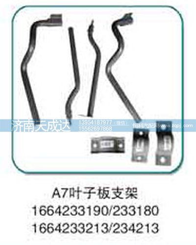 1664233190,A7葉子板支架,濟(jì)南天成達(dá)汽車(chē)配件有限公司