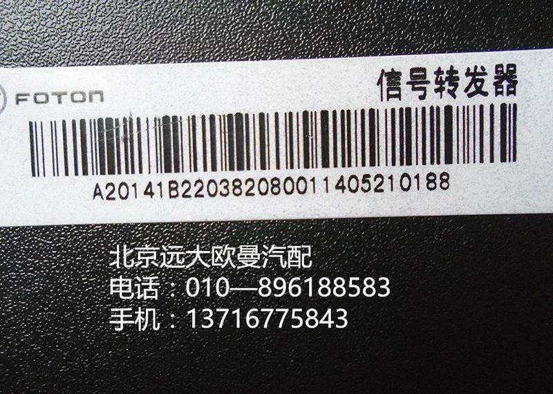 1B22038208001,信號轉(zhuǎn)發(fā)器,北京遠(yuǎn)大歐曼汽車配件有限公司