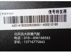 1B22038208001,信號轉(zhuǎn)發(fā)器,北京遠(yuǎn)大歐曼汽車配件有限公司