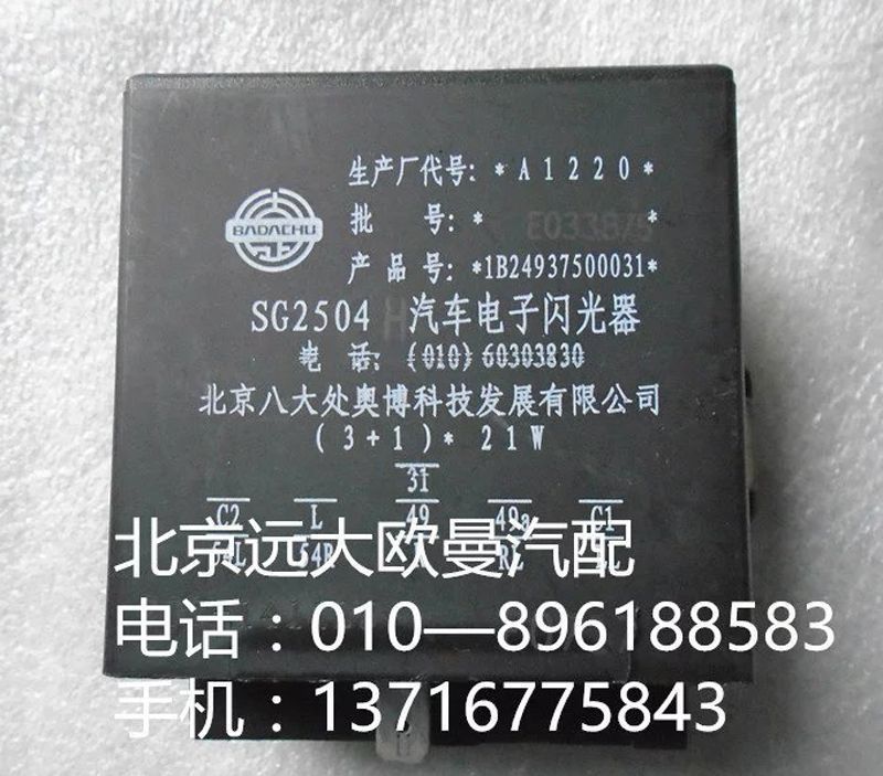 1B24937500031,閃光器,北京遠大歐曼汽車配件有限公司