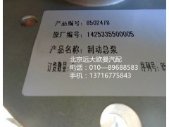 1425335500005,制動總泵,北京遠(yuǎn)大歐曼汽車配件有限公司