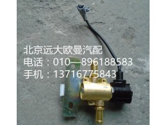 H0125280002A0,斷水電磁閥,北京遠(yuǎn)大歐曼汽車配件有限公司