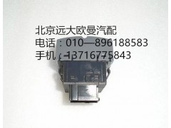 H4373090002A0,大燈調(diào)節(jié)開關(guān),北京遠(yuǎn)大歐曼汽車配件有限公司